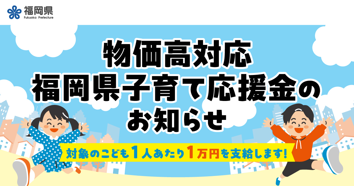 福岡県子育て応援金